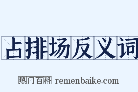 占排场反义词是什么意思的图片